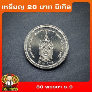 เหรียญ20บาท 80พรรษา พระเจ้าอยู่หัว (ในหลวง ร.9) ที่ระลึก เหรียญสะสม ไม่ผ่านใช้ UNC