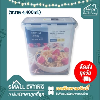 Small Evting กล่องถนอมอาหาร Super Lock รุ่น6139 ทรงสูง บรรจุได้4400มล.เข้าไมรโครเวฟได้ กล่องเก็บอาหาร กล่องเก็บผักสด