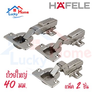 HAFELE บานพับถ้วย Hinges ขนาด 40 มิล แบบแพ็ค 2 ตัว/ถุง (ถุงเหลือง)