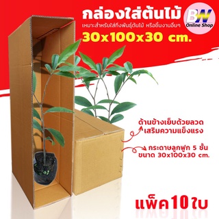 กล่องลูกฟูก 5 ชั้น 30.00x100.00x30.00cm (กล่องใส่ต้นไม้) (แพ็ค 10) กล่องกระดาษ กล่องกระดาษลูกฟูก ลังกระดาษ กล่องลัง