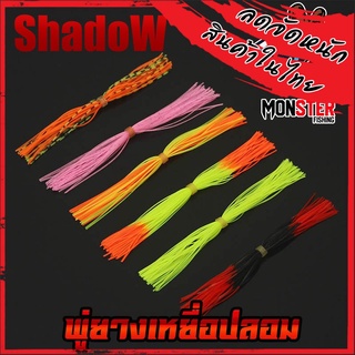 พู่ยาง ทำเหยื่อปลอม เกรดA สีสันสดใส มีหลากหลายสี By SHADOW