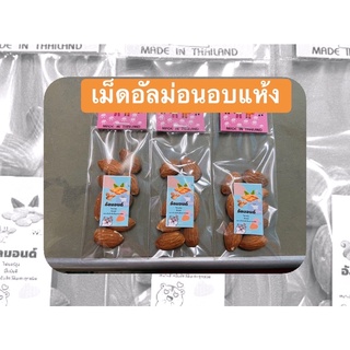 อาหารสัตว์เม็ดอัลม่อนด์อบแห้ง