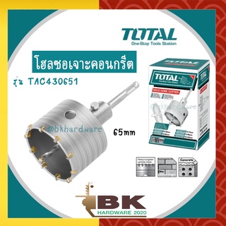 TOTAL โฮลซอเจาะคอนกรีต Total รุ่น TAC430651 SDS PLUS ขนาด 65 mm. [2-9/16 นิ้ว] Concrete Hole Saw โฮลซอ โฮลซอเจาะปูน