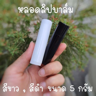 🔥พร้อมส่ง🔥 หลอดลิปเปล่า [10 แท่ง] หลอดลิปบาล์ม หลอดลิปมัน หลอดลิป แบบกลม ขนาด 5 g.