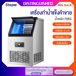 เครื่องทำน้ำแข็งอัตโนมัติ หน้าจออัจฉริยะอัตโนมัติ ผลิตน้ำแข็ง70KG/วัน Ice Maker ผลิตสูง/ทําน้ําแข็งเร็ว/ใช้พลังงานต่ํา