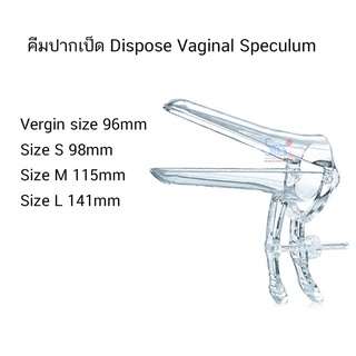 คีมปากเป็ด /สเปคคูลั่ม  Dispose Speculum