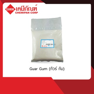 CA0706-A Guar Gum (กัวร์ กัม) 500g.