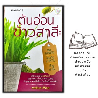 หนังสือ ต้นอ่อนข้าวสาลี : ลดความดัน ป้องกันเบาหวาน ต้านมะเร็ง : อาหารเพื่อสุขภาพ อาหารและโภชนาการ