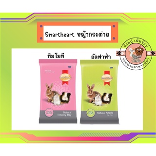 SmartHeart สมาร์ทฮาร์ท หญ้าอัลฟัลฟ่า/หญ้าทิโมธี 500 กรัม