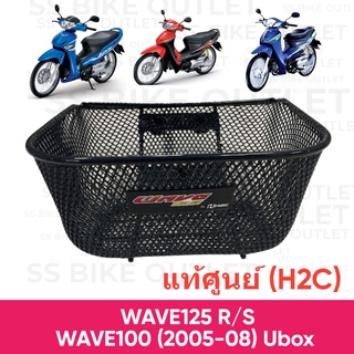 ⭐️แท้ศูนย์ H2C⭐️ ตะกร้าหน้า WAVE100 UBOX WAVE125S WAVE125R หน้าแหลม หัวเถิก WAVE125i ไฟเลี้ยวบังลม