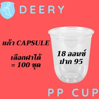 แก้วแคปซูน PP CS-18oz.ø95 พร้อมฝา [100ชุด] แก้วก้นกลม 18 ออนซ์