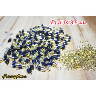 ขั้ว AUX 3.5 มม. ตัวเมีย สีทอง น๊อตล็อกด้านบน