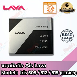 แบตเตอรี่ AIS รุ่น Super Combo LAVA (Iris 505 / 512) / Super Combo LAVA Iris 515 4G LTE (LEB108) Battery 3.7V 1500mAh