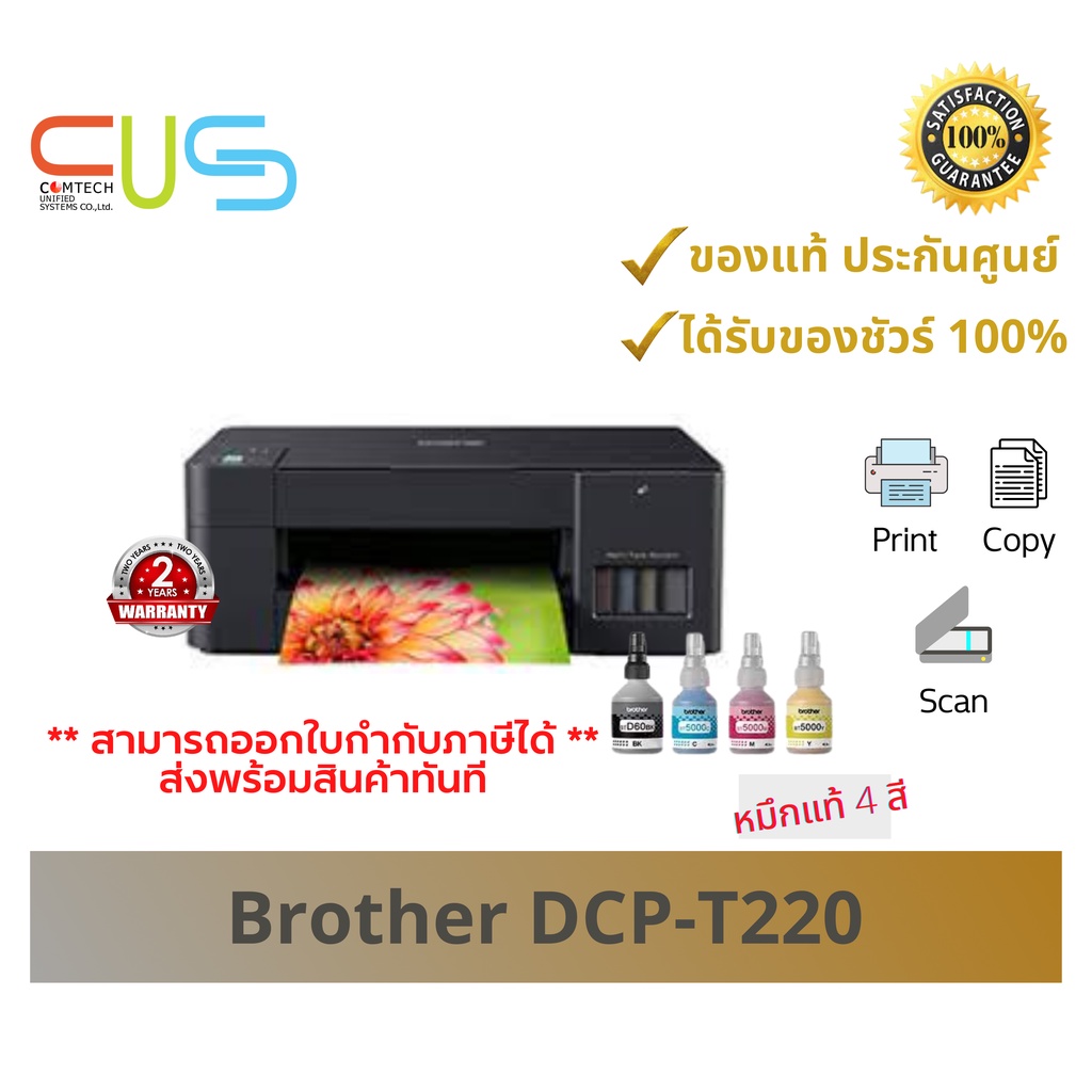 พร้อมส่ง ปริ้นเตอร์ BROTHER DCP-T220 Printer Ink Tank (Print/Copy/Scan) พร้อมหมึกแท้ 1 ชุด