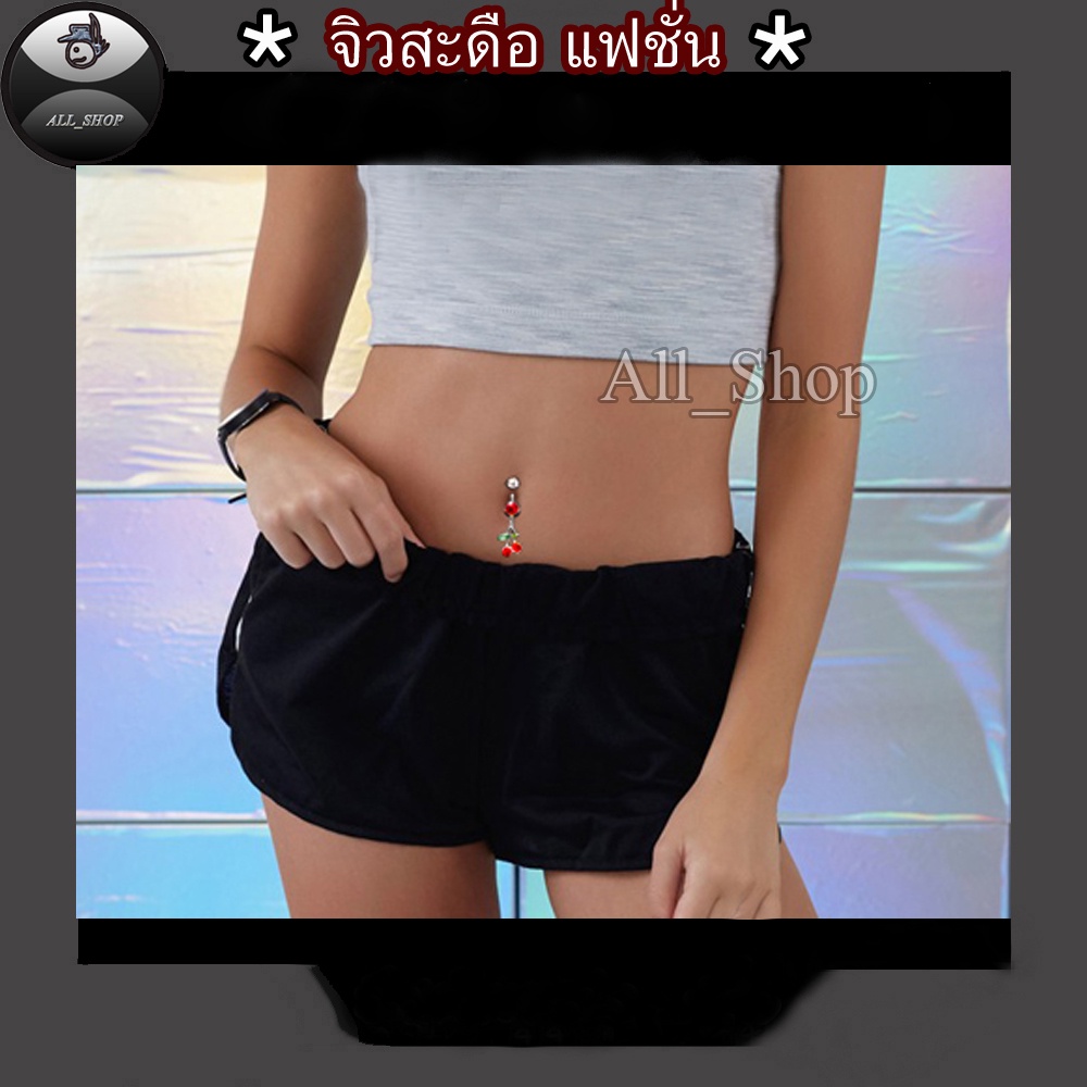 จิวสะดือแฟชั่น จิวสะดือวัยรุ่น จิวสะดือยอดฮิต จิวสะดือผู้หญิง จิวสะดือสีสวยๆ จิวสะดือเลส จิวสะดือรูปเชอรี่ - รูปที่ 5