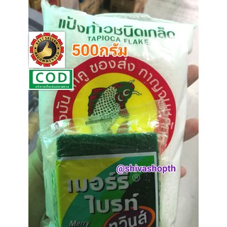 แป้งท้าว ชนิดเกล็ด 500กรัม ตราปลาไทย 5ดาว Tapioca Flake