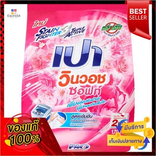 เปาวินวอชซอฟท์ผงซักฟอก 1700 ก.PAO WIN WASH SOFT DETERGENT 1700 G.