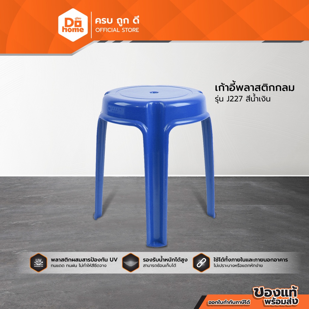 Decos เก้าอี้พลาสติกกลม รุ่น BIG J227 B สีน้ำเงิน |AB|