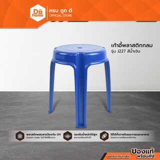 Dohome เก้าอี้พลาสติกกลม รุ่น BIG J227 สีน้ำเงิน  |AB|