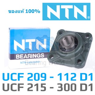 NTN UCF 209-112 D1 NTN UCF 211-200 D1 NTN UCF 213-208 D1 NTN UCF 215-300 D1 รูนิ้ว ของแท้ 100 %