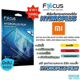 Focus Hydroplus ฟิล์มไฮโดรเจล โฟกัส  Xiaomi Mi11T Mi11Lite Mi11(5G) Mi10T Mi10TPro Mi9T Mi9TPro Mi9SE Mi9 Mi9Lite