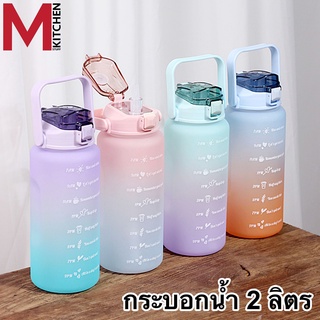 M KITCHEN ขวดน้ำ 2 ลิตร ขวดน้ำ กระบอกน้ำ กระติกน้ำขวดน้ำบอกเวลา 2000 ml พร้อมหลอด มีมาตรบอกระดับน้ำ  (A6)