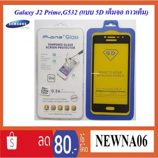 ฟีล์มกระจก(กันแตก)Samsung Galaxy J2 Prime,G532(แบบเต็มจอ 5D กาวเต็ม)