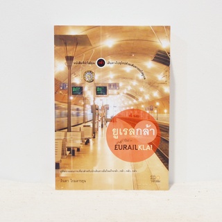 หนังสือ EURAILKA! ยูเรลกล้า (คู่มือเดินทางท่องเที่ยว) - ลินดา โกมลารชุน มือสองสะสม