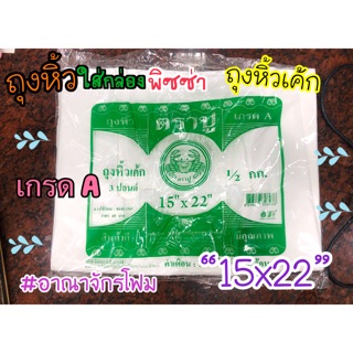 🔥แพ็คไว ส่งไวมากก🔥ถุงใส่พิซซ่า/เค้ก ขนาด 15"x22"  น้ำหนัก 500ก.