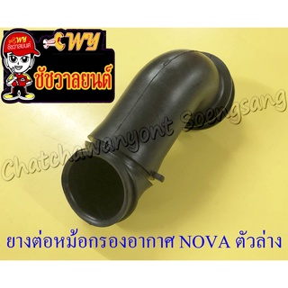 ยางต่อหม้อกรองอากาศ NOVA ตัวล่าง (7019)