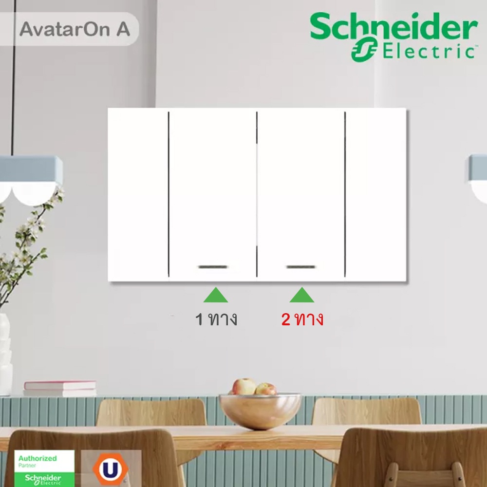 Schneider ชุดสวิตช์ทางเดียว 2 ช่อง 1 ตัว สวิตช์สองทาง 1ตัว ขนาดกลางพร้อมหน้ากากสีขาว | AvatarOn A
