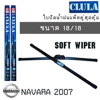 ใบปัดน้ำฝน CLULA เเพ็คคู่ NISSAN NAVARA ปี 2007 ขนาด 18/18