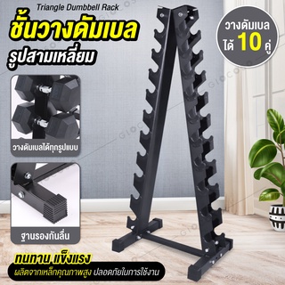 ฺB&amp;G ชั้นวางดัมเบล รูปสามเหลี่ยม Triangle Dumbbell Rack รุ่น Rack-02 (10คู่)