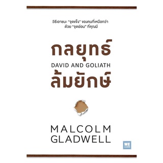 หนังสือ   กลยุทธ์ล้มยักษ์