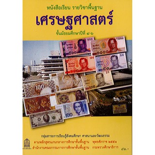 หนังสือเรียน เศรษฐศาสตร์ ม.4-6 องค์การค้า/52.-/9786163175311