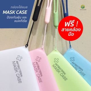 กล่องเก็บหน้ากากอนามัย Mask case กล่องใส่แมส พกพาสะดวก ตลับแมส ตลับใส่หน้ากากอนามัย ป้องกันแบคทีเรีย แถมฟรี  สายคล้องมือ