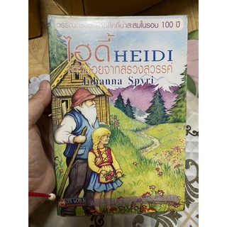 ไฮดี้ Heidi สาวน้อยจากสรวงสวรรค์ ผู้เขียน: Johanna Spyri