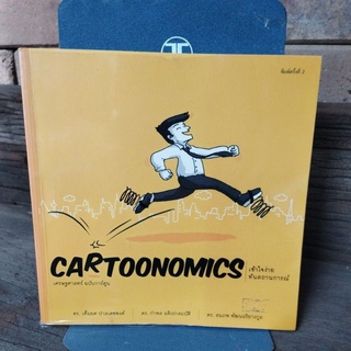 Cartoonomics เศรษฐศาสตร์ ฉบับการ์ตูน