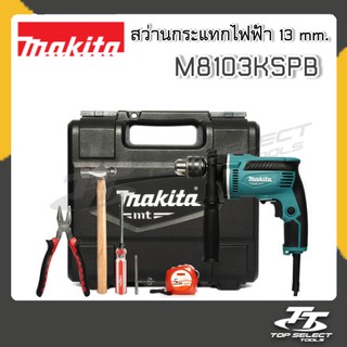 สว่านกระแทก 13 มิล MAKITA รุ่น M8103KSPB  พร้อมกล่อง+อุปกรณ์