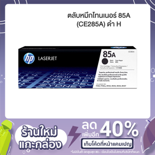 ตลับหมึกโทนเนอร์ 85A (CE285A) ดำ HP