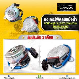 มอเตอร์ พัดลมหม้อน้ำHonda Cityปี14-18/Honda HRVปี14  ฝังด้านคนขับ ขวา (มอเตอร์หมุนซ้าย)