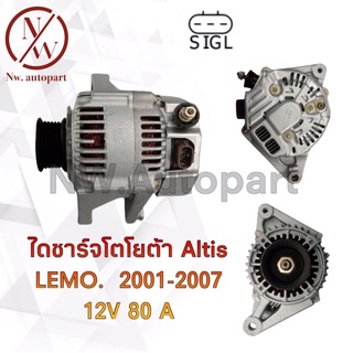 ไดชาร์จ TOYOTA  ALTIS LEMO 2001-2007 12V 80A