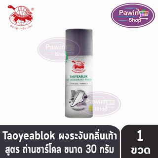 Taoyeablok Foot Deodorant Powder Charcoal Formula ผงระงับกลิ่นเท้า สูตรถ่านชาร์โคล ขวดสีดำ (30 กรัม) [1 ขวด]