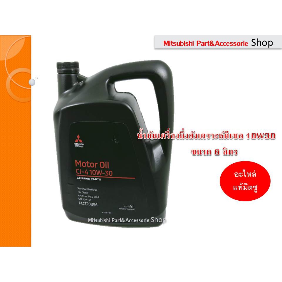 Mitsubishi น้ำมันเครื่องดีเซล เกรดน้ำมัน 10W30 (6ลิตร) ยี่ห้อ มิตซูบิชิ ...