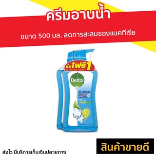 🔥แพ็ค2🔥 ครีมอาบน้ำ Dettol ขนาด 500 มล. ลดการสะสมของแบคทีเรีย สูตรไอซ์ซี่ ครัช - สบู่เดทตอล ครีมอาบน้ำเดตตอล เดทตอลอาบน้ำ