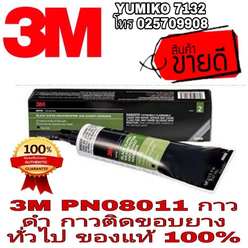 3M PN08011 กาวดำ กาวติดขอบยาง 147ml ของแท้100%