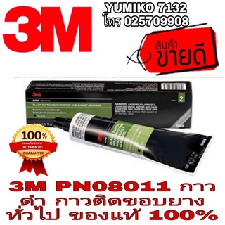 3M PN08011 กาวดำ กาวติดขอบยาง 147ml ของแท้100%