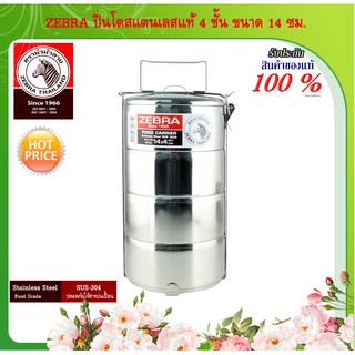 ZEBRA ปิ่นโตสแตนเลส ปินโต สแตนเลสแท้ ชั้นใส่อาหาร ช่องเก็บอาหาร 4 ชั้น ขนาด 10,12,14,16 ซม.