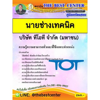 คู่มือเตรียมสอบ นายช่างเทคนิค บริษัท ทีโอที จำกัด (มหาชน) TOT ปี 2562