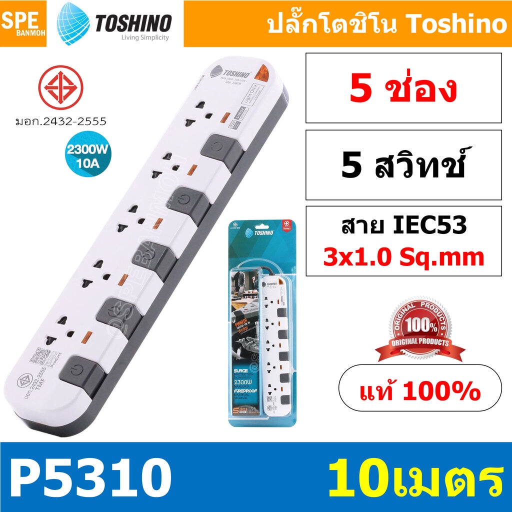 P5310-10M ปลั๊กพ่วง Toshino รางปลั๊กไฟ P Series รุ่น P5310 10 เมตร 3x1.0 sq.mm 5ช่อง 5สวิตซ์ 10เมตร 